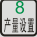 产量设置