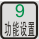 功能设置