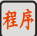 程序