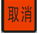 取消