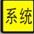 系统