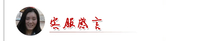 小丽客服感言.png 小丽客服感言.png